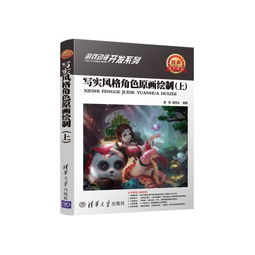 寫實風(fēng)格角色原畫繪制（上）——動漫游戲開發(fā)系列